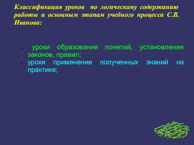 Классификация уроков по логическому содержанию работы и основным этапам учебного процесса С.В.