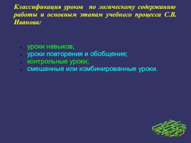 Классификация уроков по логическому содержанию работы и основным этапам учебного процесса С.В.