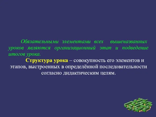 Обязательными элементами всех вышеназванных уроков являются организационный этап и подведение итогов урока.