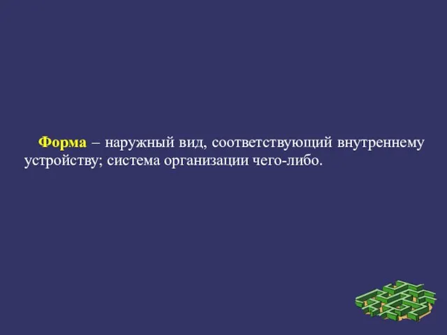 Форма – наружный вид, соответствующий внутреннему устройству; система организации чего-либо.