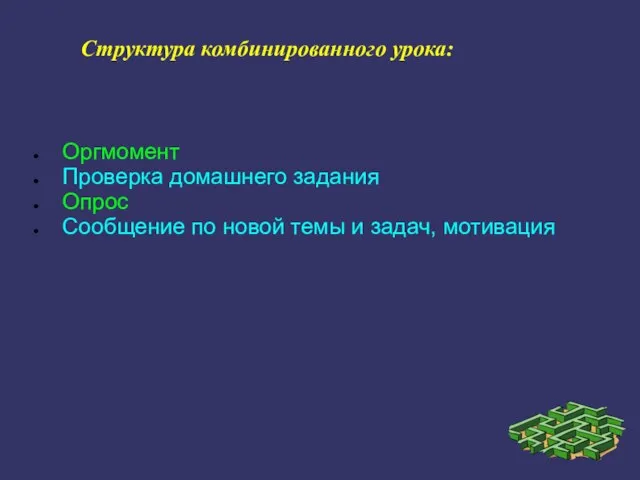 Структура комбинированного урока: Оргмомент Проверка домашнего задания Опрос Сообщение по новой темы и задач, мотивация