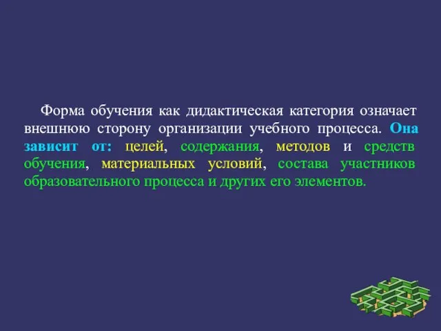 Форма обучения как дидактическая категория означает внешнюю сторону организации учебного процесса. Она