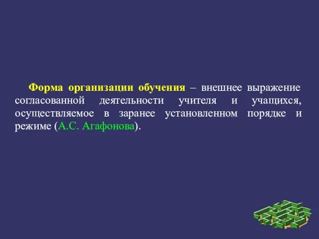 Форма организации обучения – внешнее выражение согласованной деятельности учителя и учащихся, осуществляемое