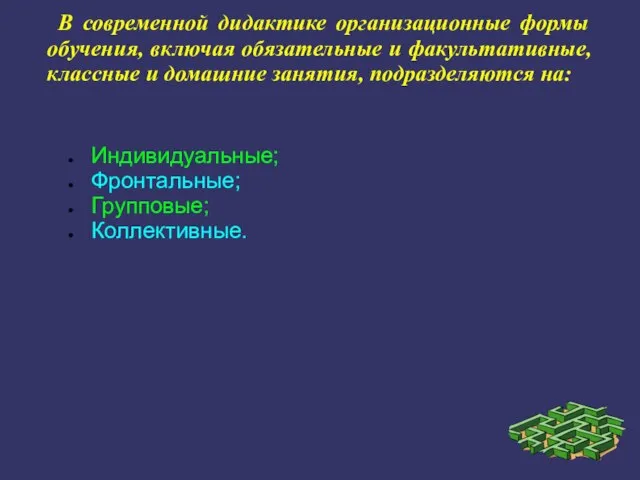 В современной дидактике организационные формы обучения, включая обязательные и факультативные, классные и