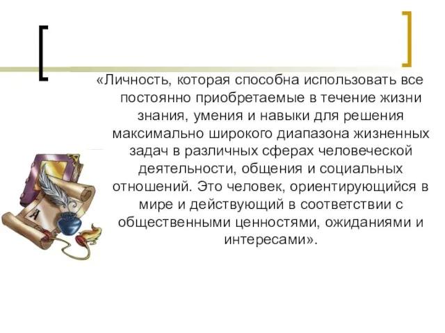 «Личность, которая способна использовать все постоянно приобретаемые в течение жизни знания, умения