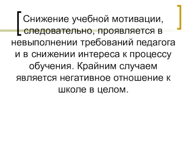 Снижение учебной мотивации, следовательно, проявляется в невыполнении требований педагога и в снижении