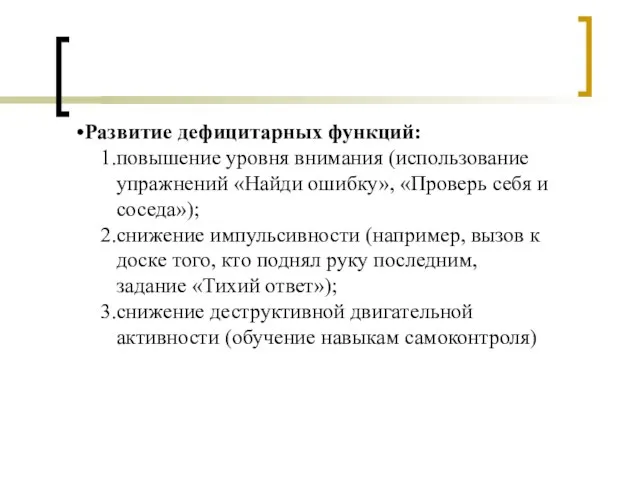 Развитие дефицитарных функций: повышение уровня внимания (использование упражнений «Найди ошибку», «Проверь себя