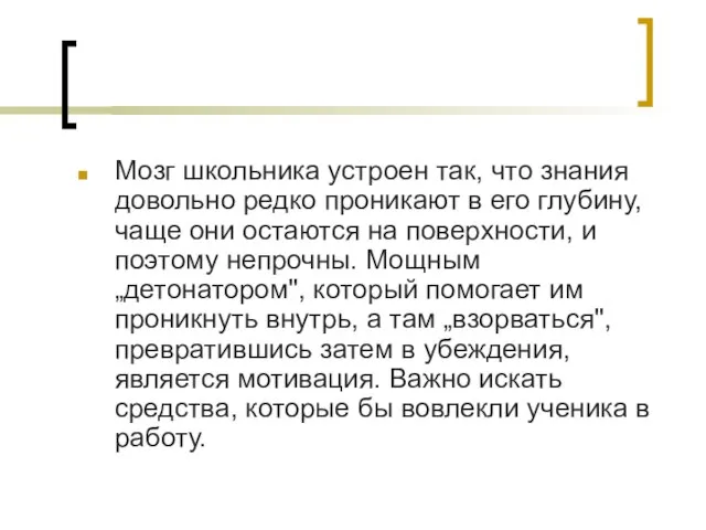 Мозг школьника устроен так, что знания довольно редко проникают в его глубину,