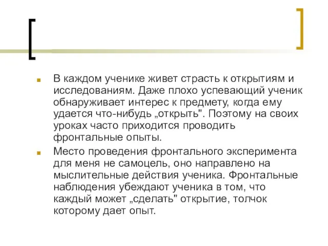 В каждом ученике живет страсть к открытиям и исследованиям. Даже плохо успевающий