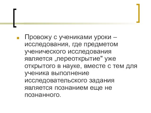 Провожу с учениками уроки – исследования, где предметом ученического исследования является „переоткрытие"