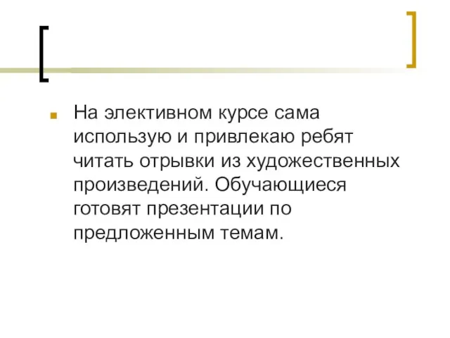 На элективном курсе сама использую и привлекаю ребят читать отрывки из художественных