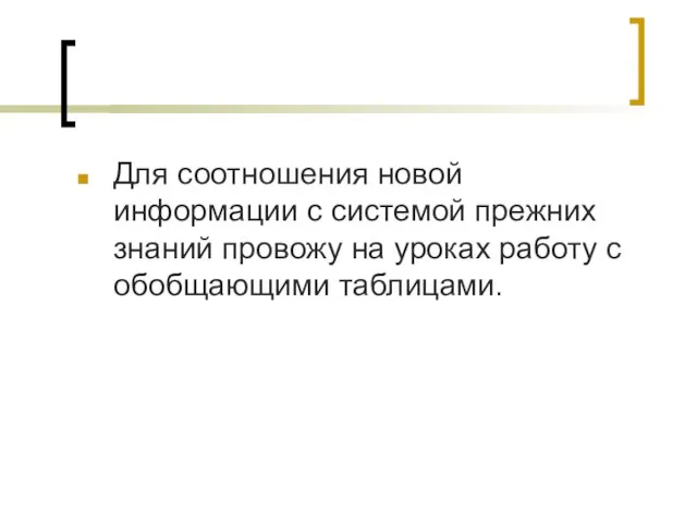 Для соотношения новой информации с системой прежних знаний провожу на уроках работу с обобщающими таблицами.