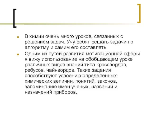 В химии очень много уроков, связанных с решением задач. Учу ребят решать