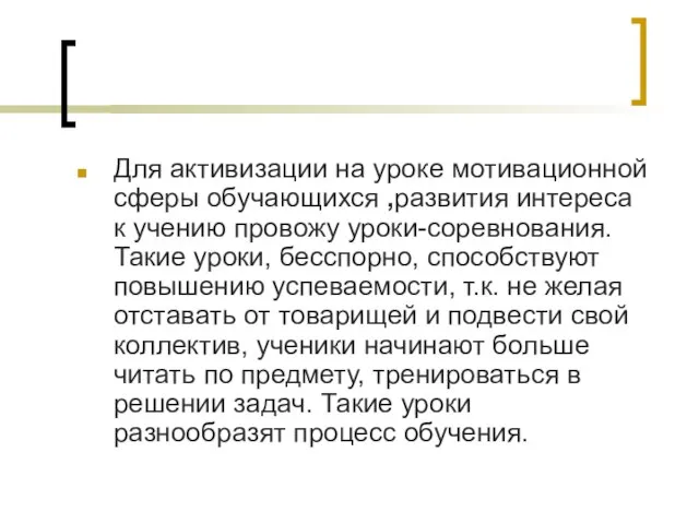 Для активизации на уроке мотивационной сферы обучающихся ,развития интереса к учению провожу