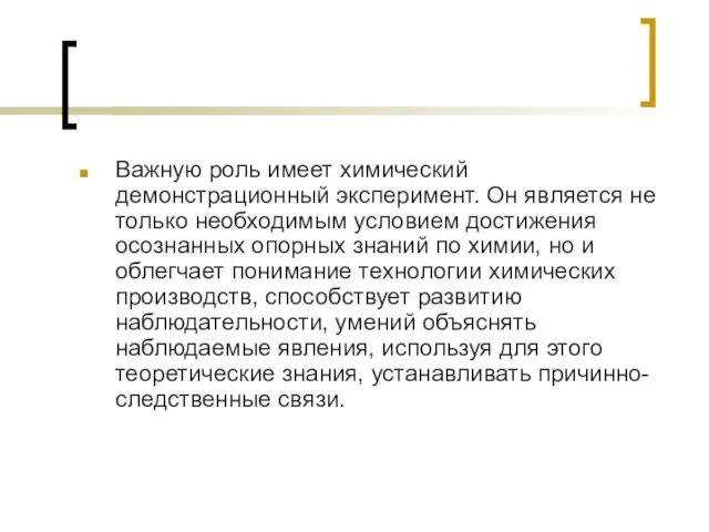 Важную роль имеет химический демонстрационный эксперимент. Он является не только необходимым условием