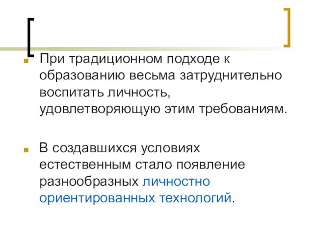 При традиционном подходе к образованию весьма затруднительно воспитать личность, удовлетворяющую этим требованиям.