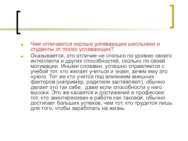 Чем отличаются хорошо успевающие школьники и студенты от плохо успевающих? Оказывается, это