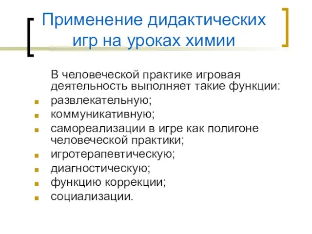 Применение дидактических игр на уроках химии В человеческой практике игровая деятельность выполняет