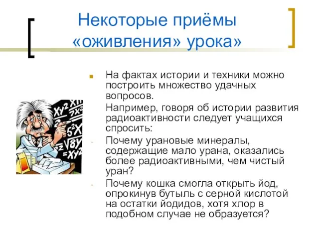 Некоторые приёмы «оживления» урока» На фактах истории и техники можно построить множество