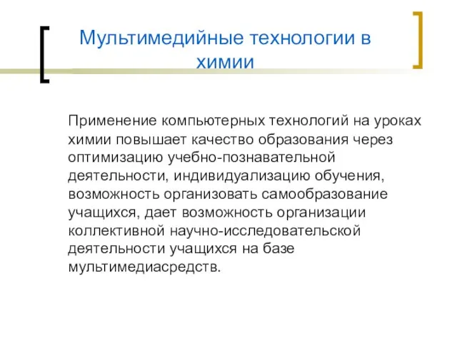 Мультимедийные технологии в химии Применение компьютерных технологий на уроках химии повышает качество