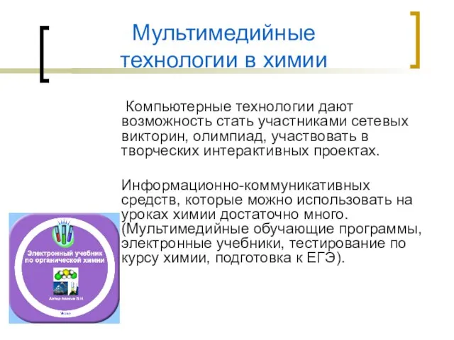 Мультимедийные технологии в химии Компьютерные технологии дают возможность стать участниками сетевых викторин,