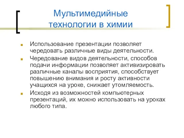 Мультимедийные технологии в химии Использование презентации позволяет чередовать различные виды деятельности. Чередование