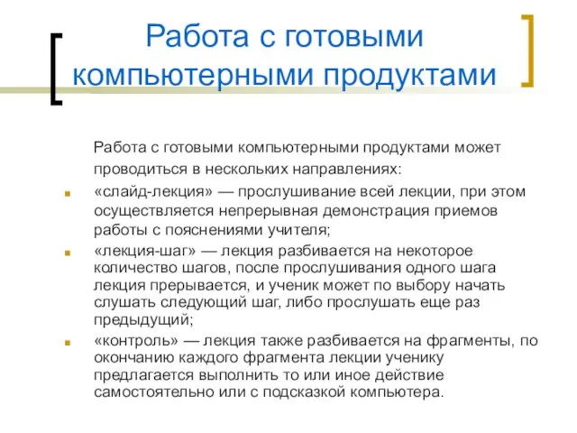 Работа с готовыми компьютерными продуктами Работа с готовыми компьютерными продуктами может проводиться