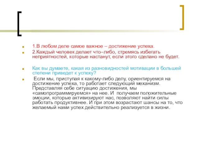 1.В любом деле самое важное – достижение успеха. 2.Каждый человек делает что–либо,