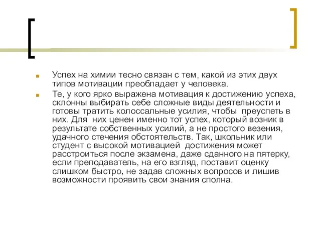 Успех на химии тесно связан с тем, какой из этих двух типов