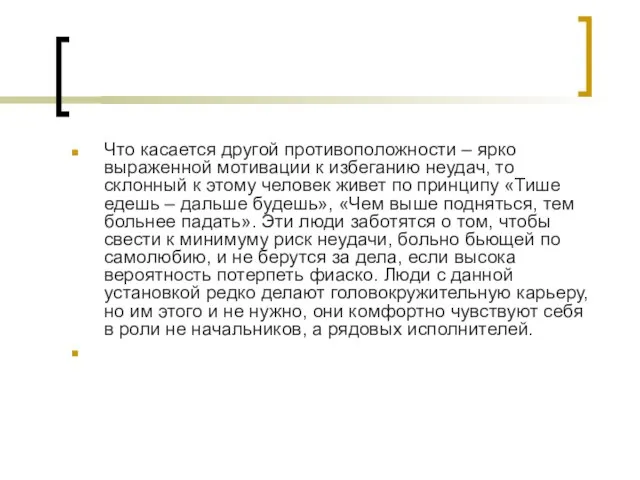 Что касается другой противоположности – ярко выраженной мотивации к избеганию неудач, то