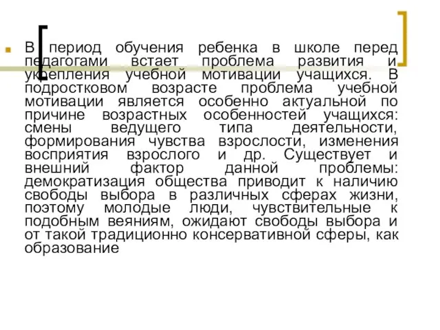 В период обучения ребенка в школе перед педагогами встает проблема развития и