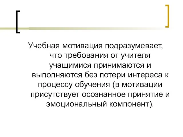 Учебная мотивация подразумевает, что требования от учителя учащимися принимаются и выполняются без