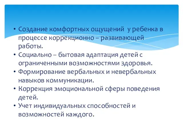 Создание комфортных ощущений у ребенка в процессе коррекционно – развивающей работы. Социально