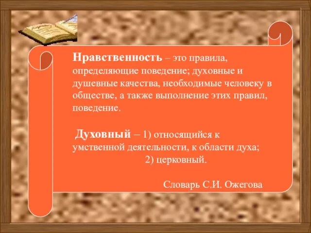 Нравственность – это правила, определяющие поведение; духовные и душевные качества, необходимые человеку