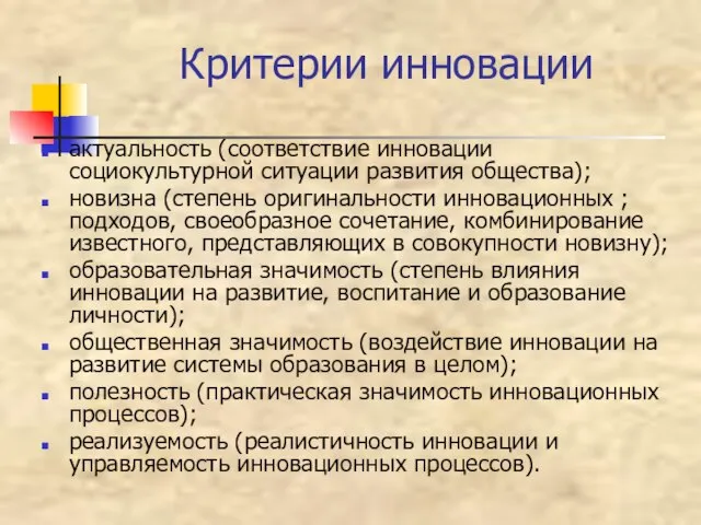 Критерии инновации актуальность (соответствие инновации социокультурной ситуации развития общества); новизна (степень оригинальности