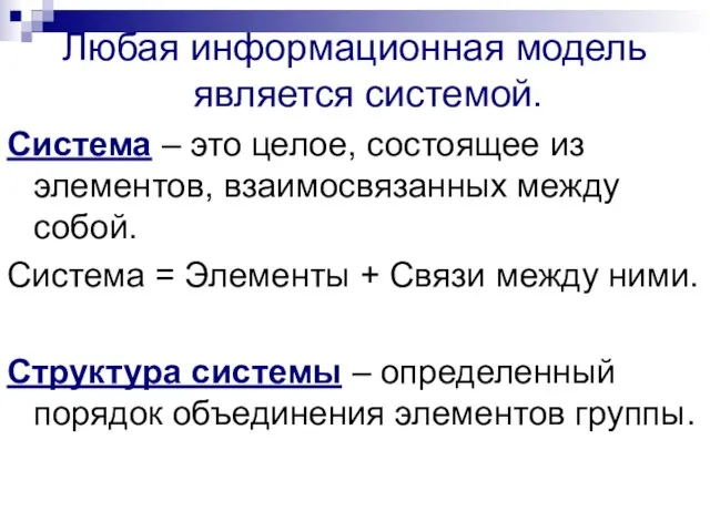 Любая информационная модель является системой. Система – это целое, состоящее из элементов,