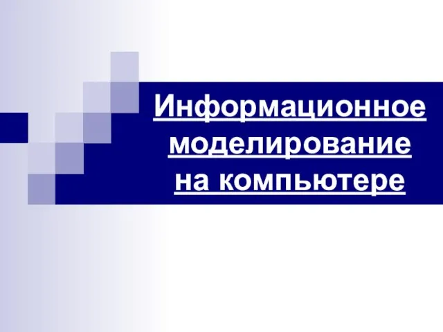 Информационное моделирование на компьютере