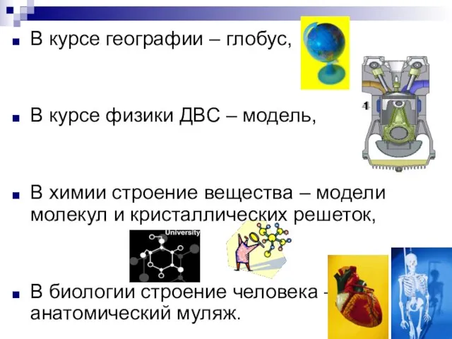 В курсе географии – глобус, В курсе физики ДВС – модель, В