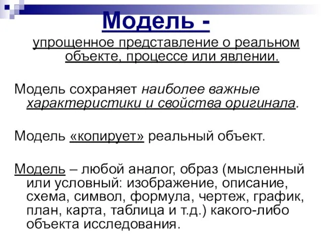 Модель - упрощенное представление о реальном объекте, процессе или явлении. Модель сохраняет