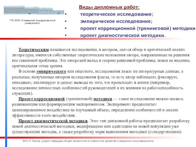 Виды дипломных работ: теоретическое исследование; эмпирическое исследование; проект коррекционной (тренинговой) методики; проект