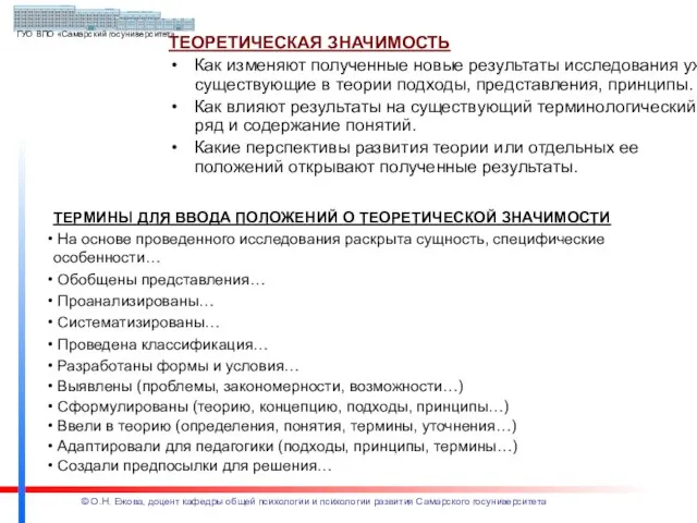 ТЕОРЕТИЧЕСКАЯ ЗНАЧИМОСТЬ Как изменяют полученные новые результаты исследования уже существующие в теории