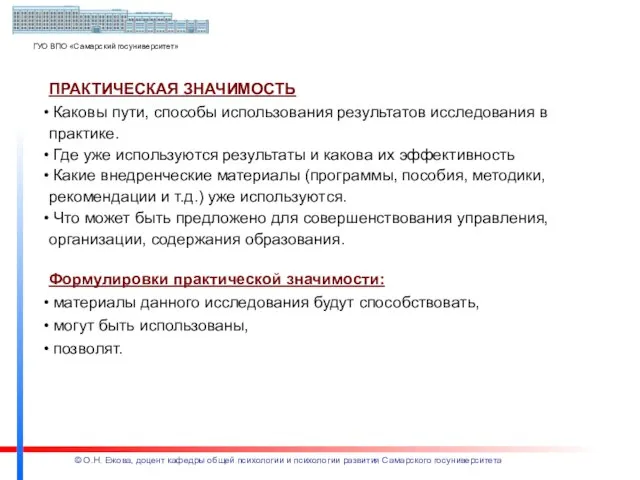 ПРАКТИЧЕСКАЯ ЗНАЧИМОСТЬ Каковы пути, способы использования результатов исследования в практике. Где уже