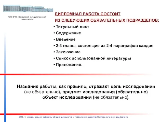 ДИПЛОМНАЯ РАБОТА СОСТОИТ ИЗ СЛЕДУЮЩИХ ОБЯЗАТЕЛЬНЫХ ПОДРАЗДЕЛОВ: Титульный лист Содержание Введение 2-3