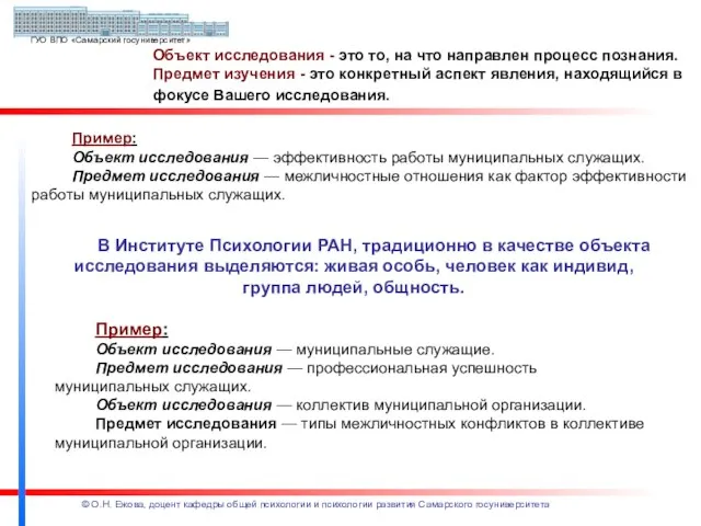 Объект исследования - это то, на что направлен процесс познания. Предмет изучения