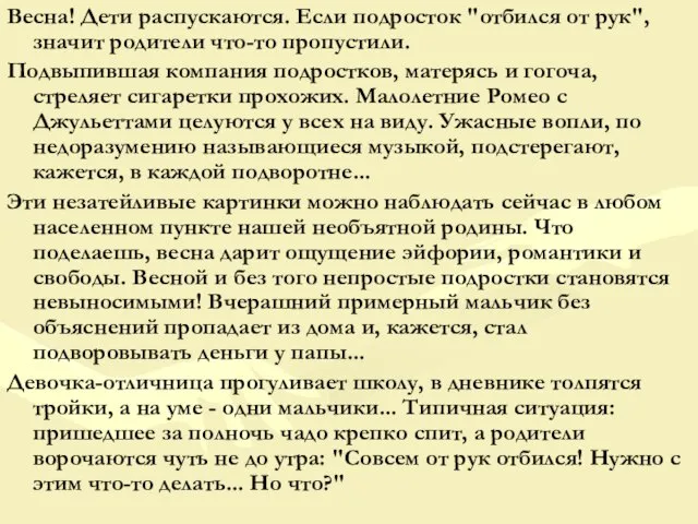 Весна! Дети распускаются. Если подросток "отбился от рук", значит родители что-то пропустили.