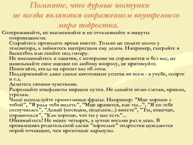 Помните, что дурные поступки не всегда являются отражением внутреннего мира подростка. Сопереживайте,