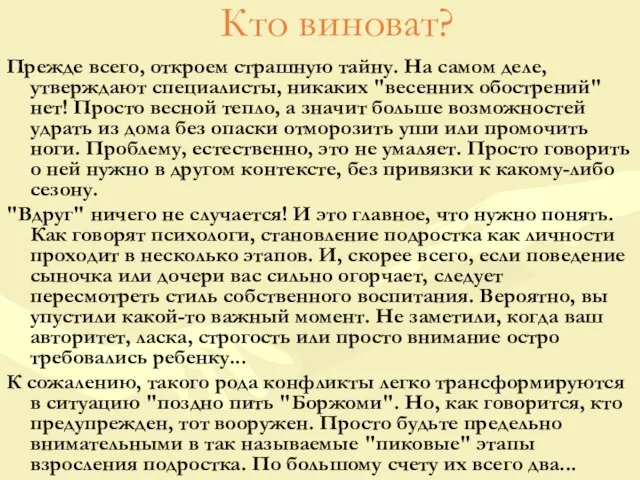 Кто виноват? Прежде всего, откроем страшную тайну. На самом деле, утверждают специалисты,