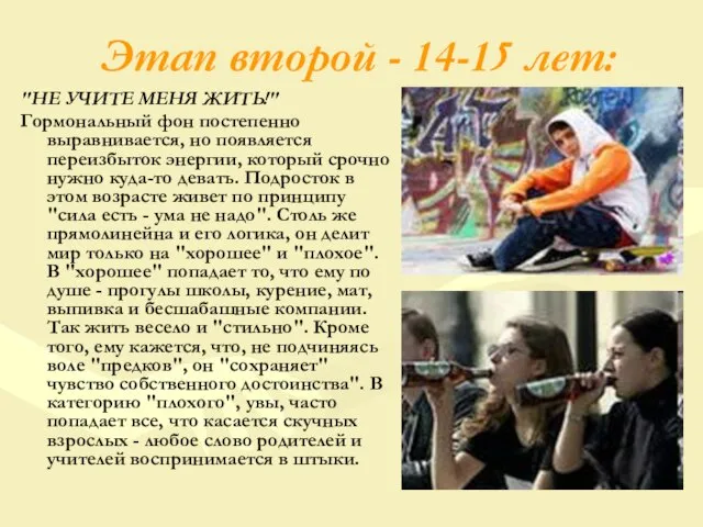 Этап второй - 14-15 лет: "НЕ УЧИТЕ МЕНЯ ЖИТЬ!" Гормональный фон постепенно