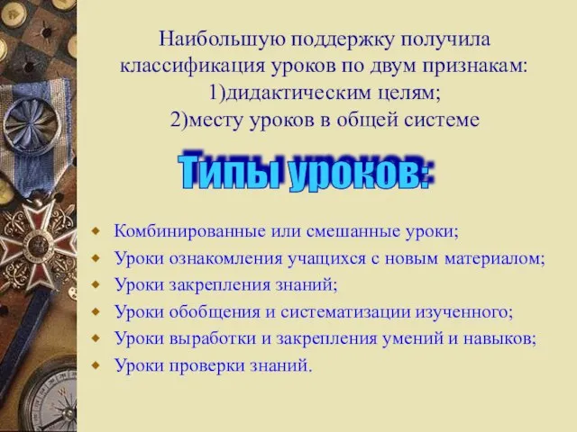 Наибольшую поддержку получила классификация уроков по двум признакам: 1)дидактическим целям; 2)месту уроков