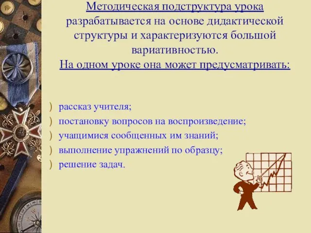 Методическая подструктура урока разрабатывается на основе дидактической структуры и характеризуются большой вариативностью.